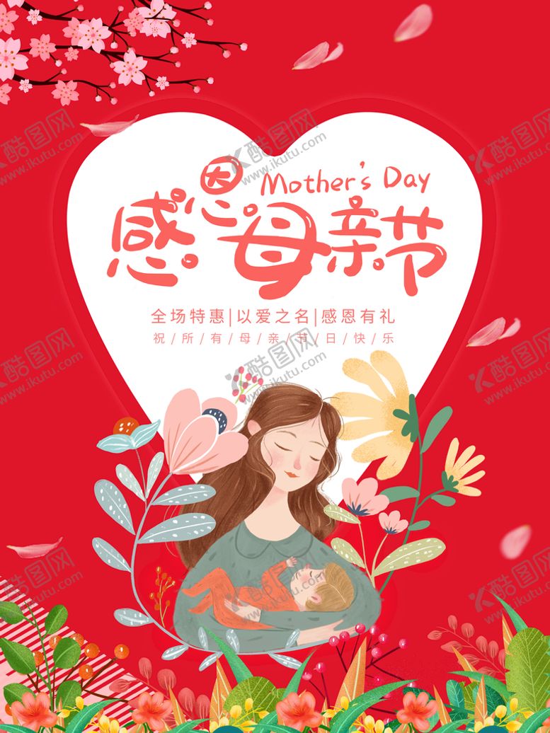 编号：54082609240402481204【酷图网】源文件下载-感恩母亲节鲜花温馨浪漫唯美海报