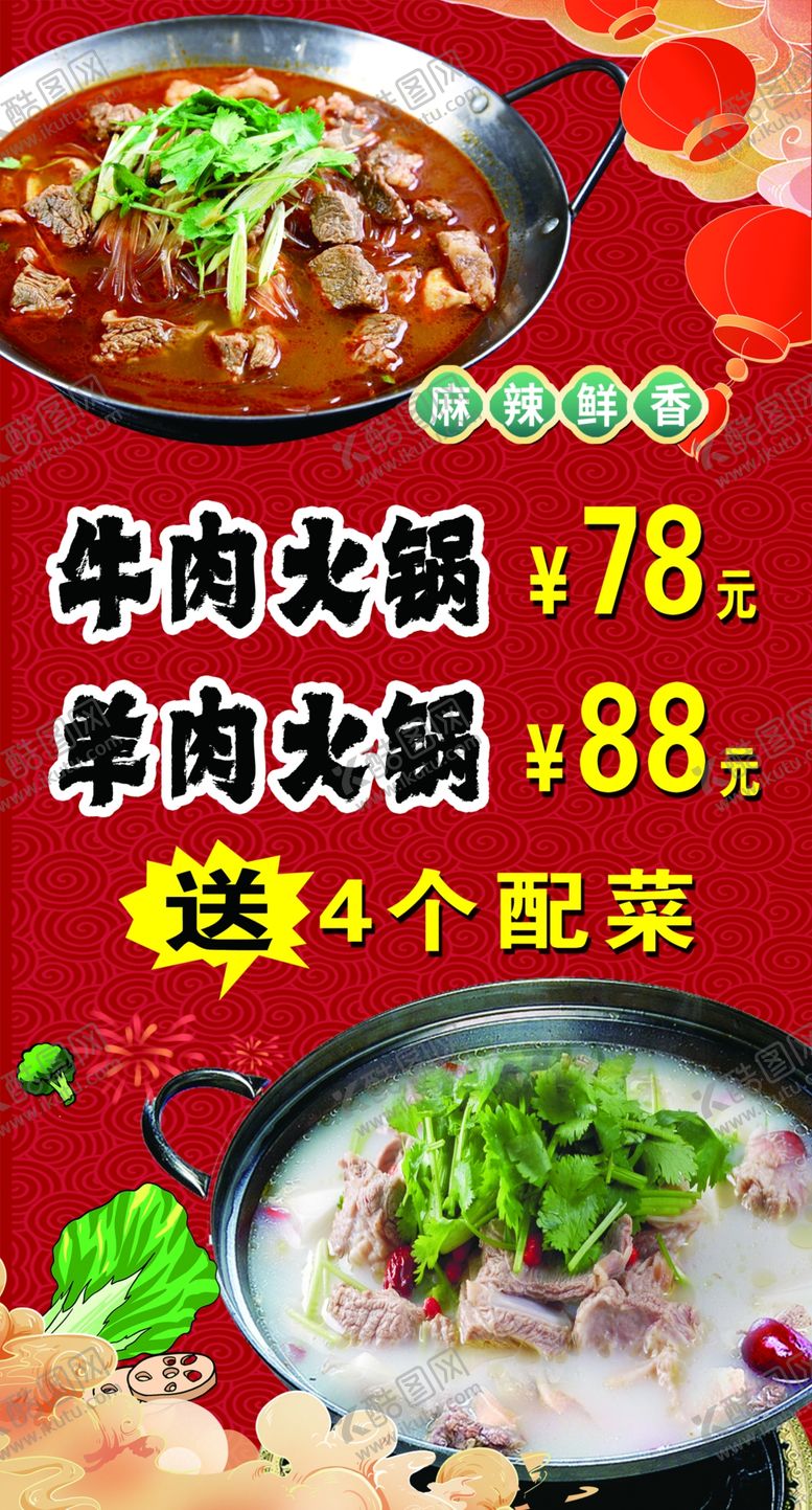 编号：57352801250821356609【酷图网】源文件下载-牛羊肉火锅海报