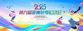 2025第九届亚洲冬季运动会