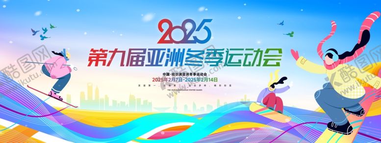编号：73180404152135289803【酷图网】源文件下载-2025第九届亚洲冬季运动会