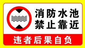 编号：91867009261104110254【酷图网】源文件下载-消防水池