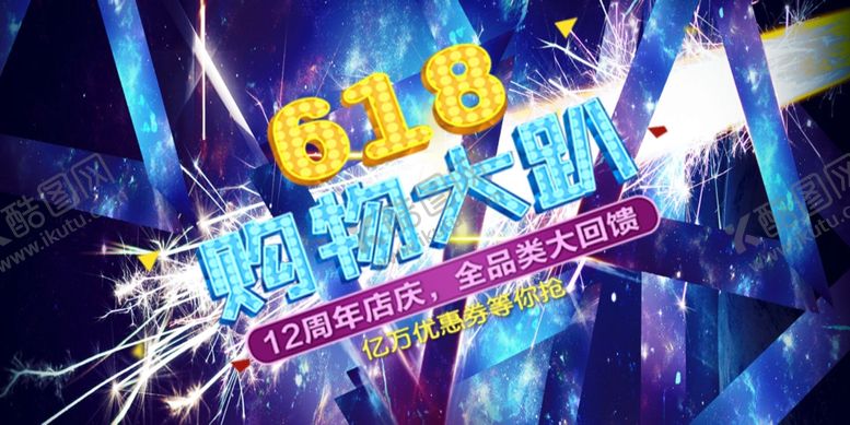 编号：51662310191930102265【酷图网】源文件下载-618海报