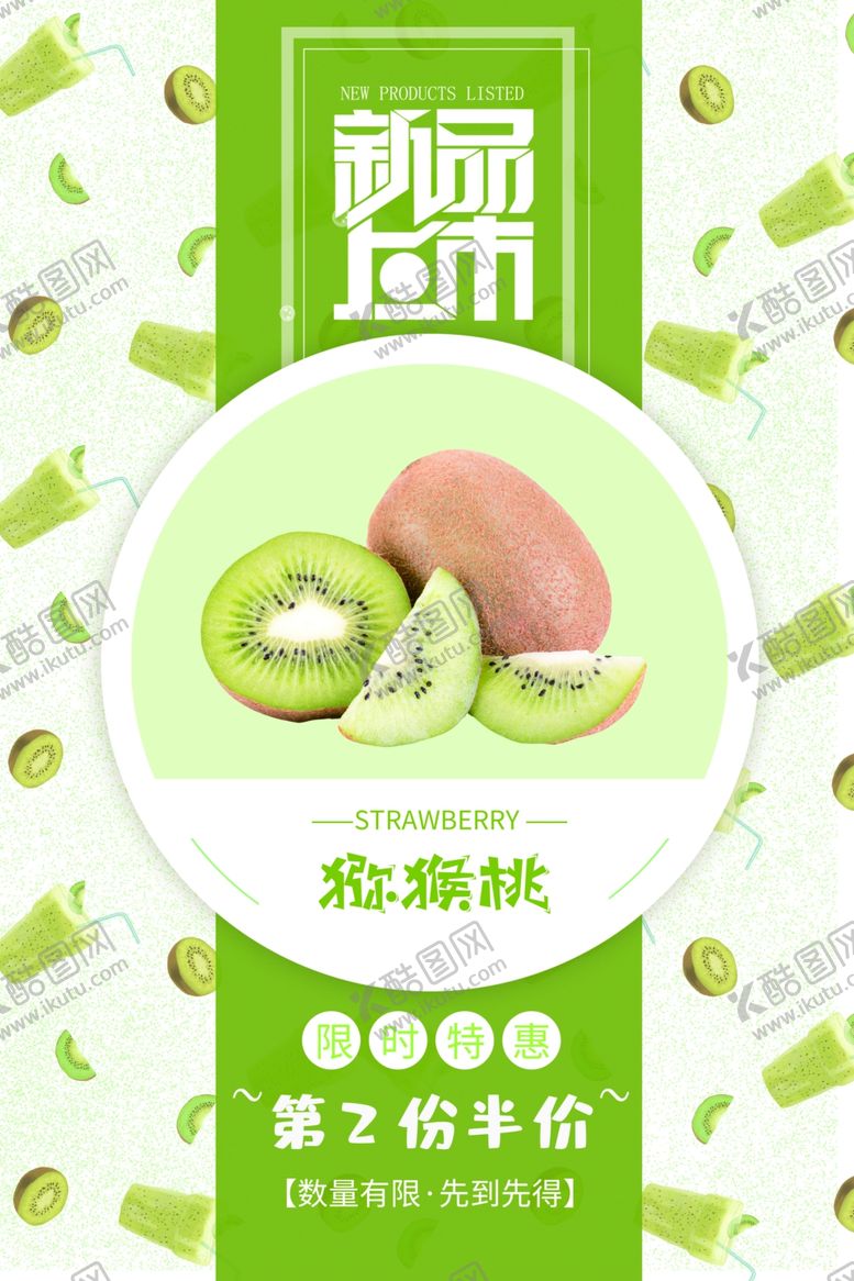 编号：46150510091014355842【酷图网】源文件下载-猕猴桃