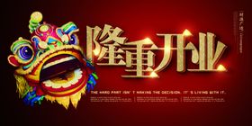 隆重开业字体舞狮商场活动展板