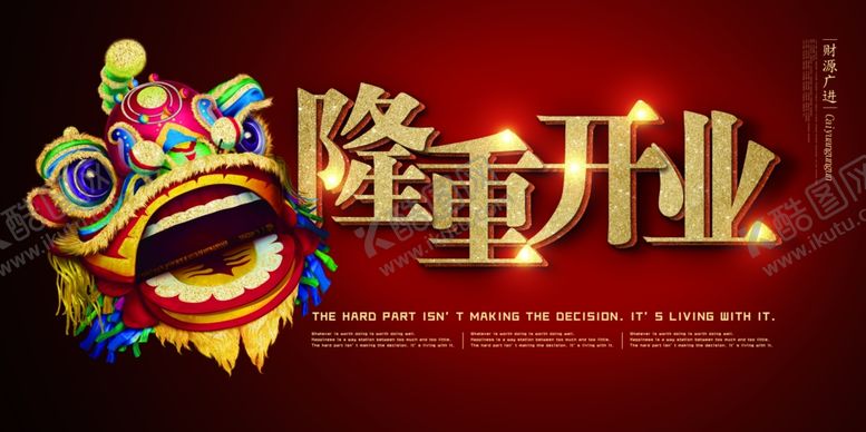 编号：57575910040552179767【酷图网】源文件下载-隆重开业字体舞狮商场活动展板