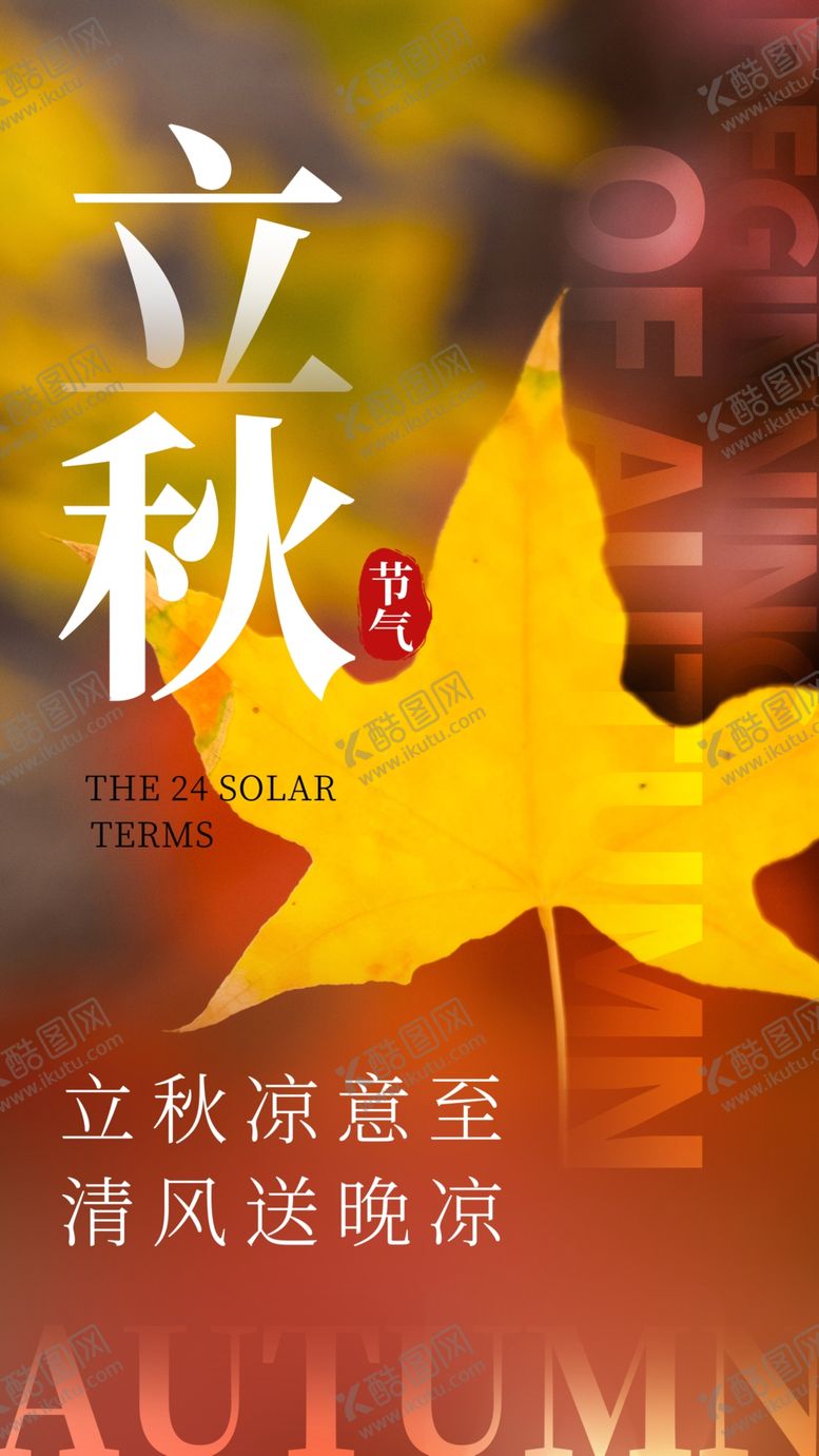 编号：75275002170004512218【酷图网】源文件下载-立秋海报