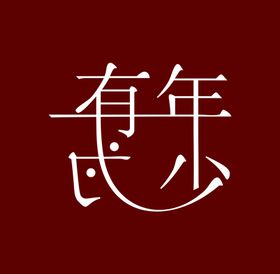 年少有为