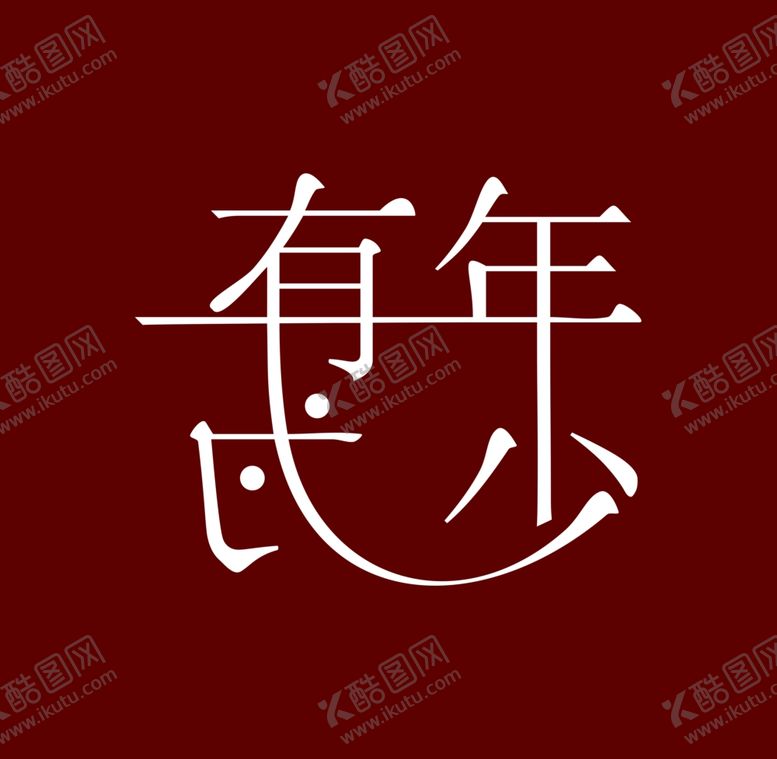 编号：59548806300715051279【酷图网】源文件下载-年少有为