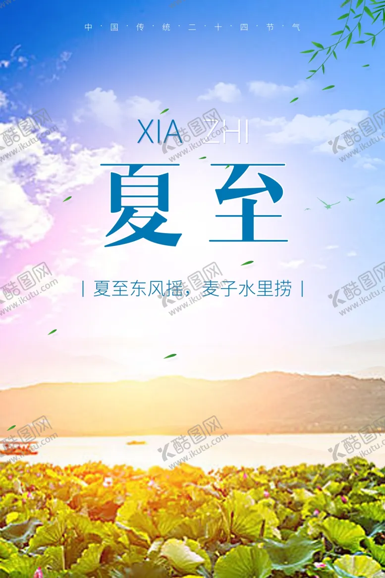 编号：11406907020819009046【酷图网】源文件下载-夏至