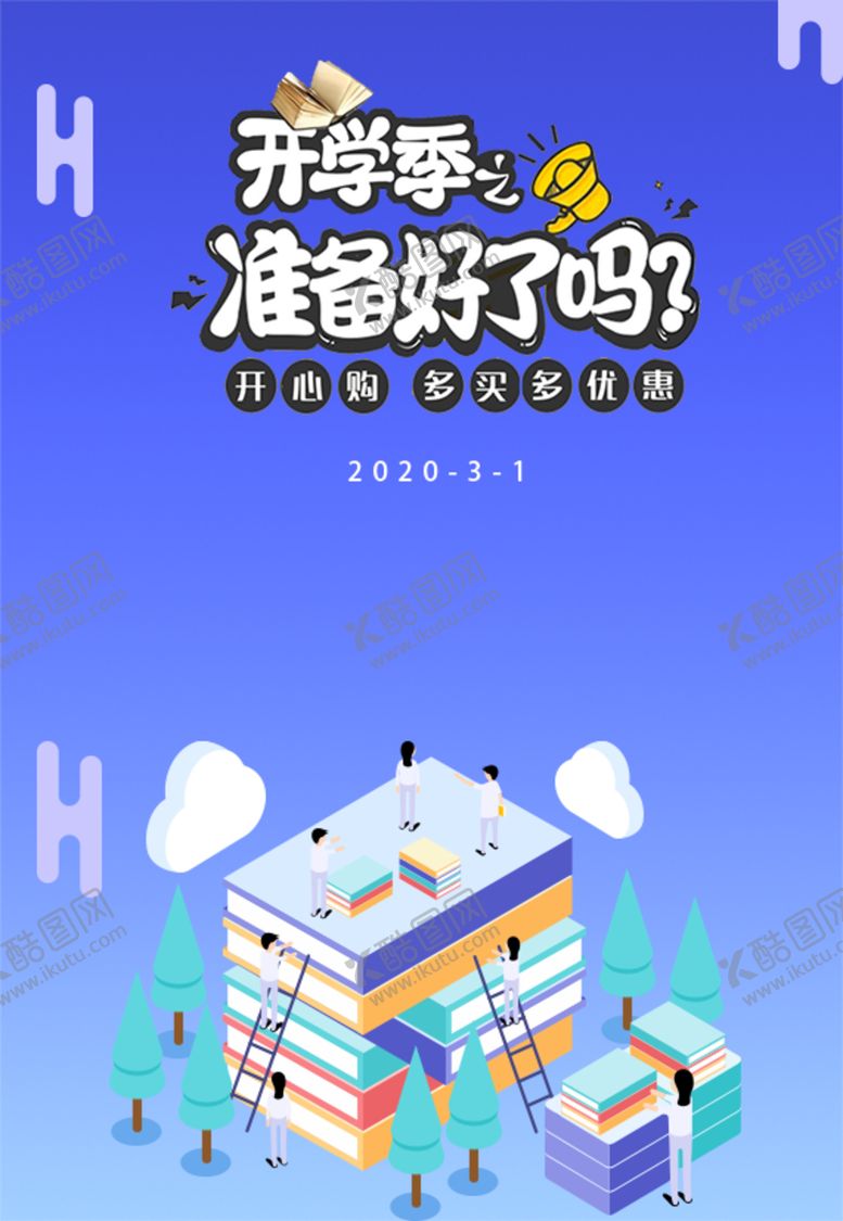 编号：21601507131340094892【酷图网】源文件下载-开学