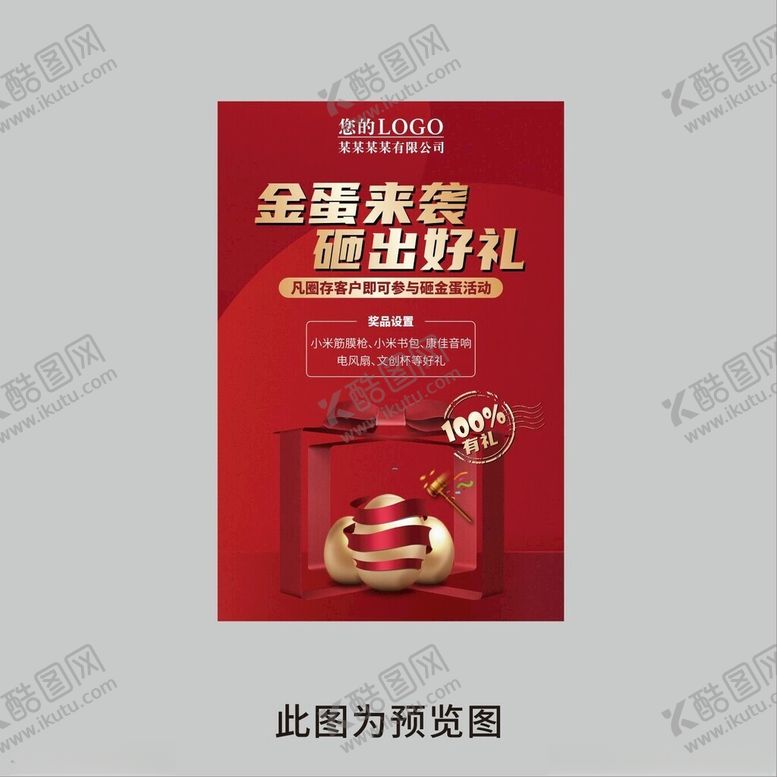编号：44247601262059034874【酷图网】源文件下载-砸金蛋活动