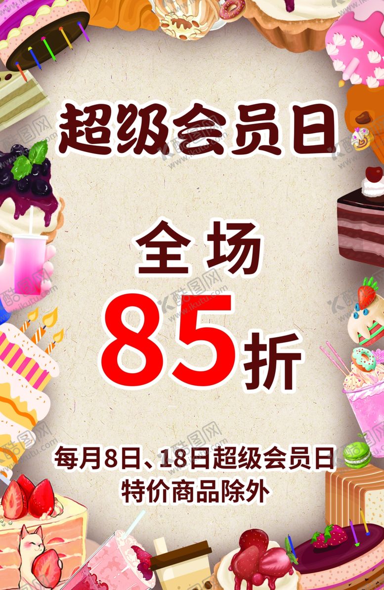 编号：41159804281506369085【酷图网】源文件下载-超级会员日