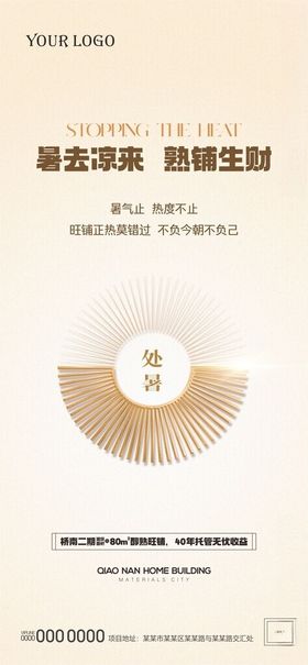 地产处暑节气海报商业小大