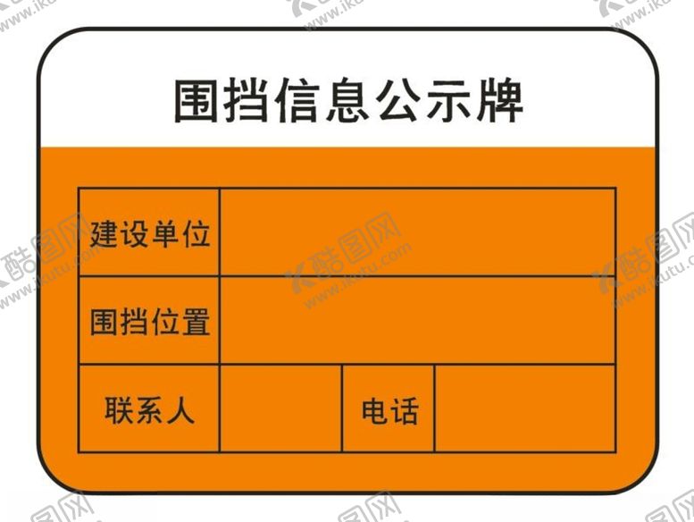 编号：17622804091354457242【酷图网】源文件下载-围挡信息公示牌