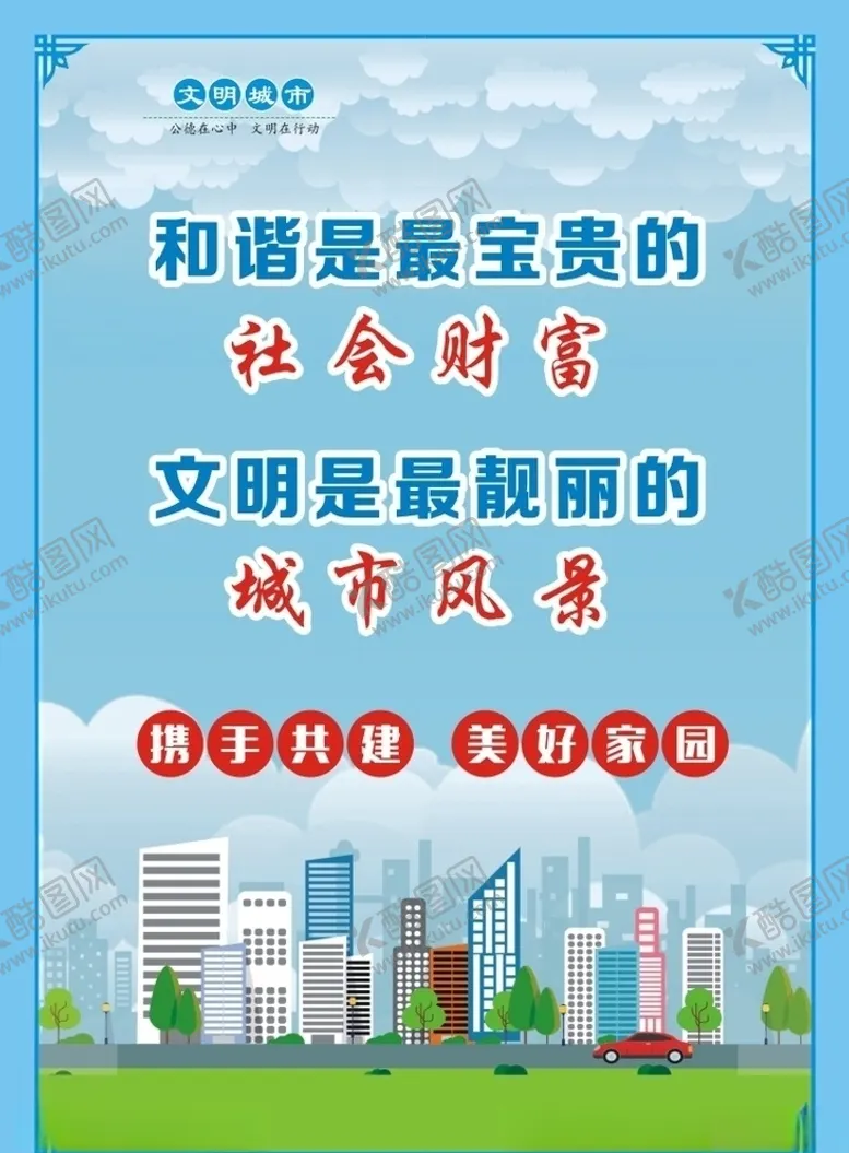 编号：33754903291316275006【酷图网】源文件下载-文明城市