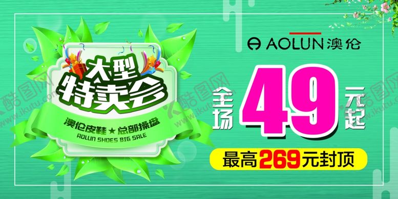 编号：31338810091518204064【酷图网】源文件下载-特卖会