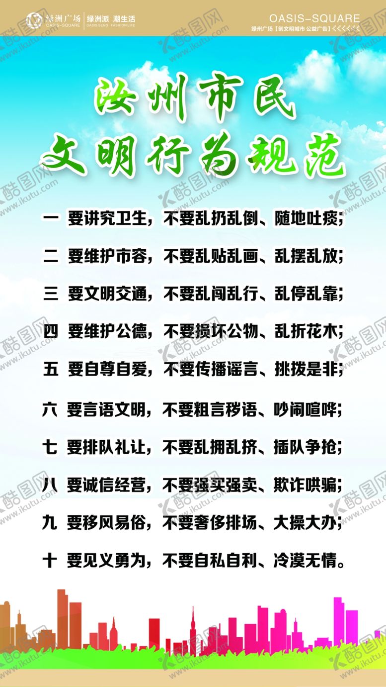 编号：24266509201446195650【酷图网】源文件下载-市民公约