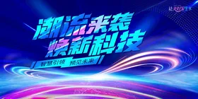 潮流来袭焕新科技画面