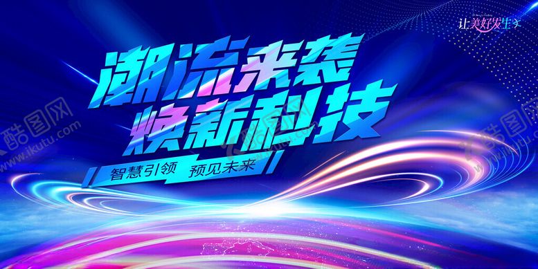 编号：52829811181239097772【酷图网】源文件下载-潮流来袭焕新科技画面