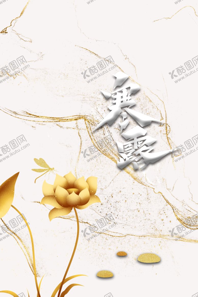 编号：41767606270932362671【酷图网】源文件下载-寒露
