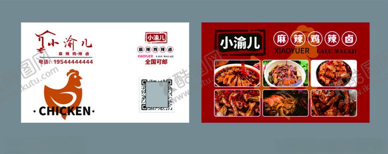 编号：13225812131023397192【酷图网】源文件下载-麻辣鸡卡片