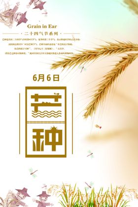 芒种金黄麦子大气海报小麦