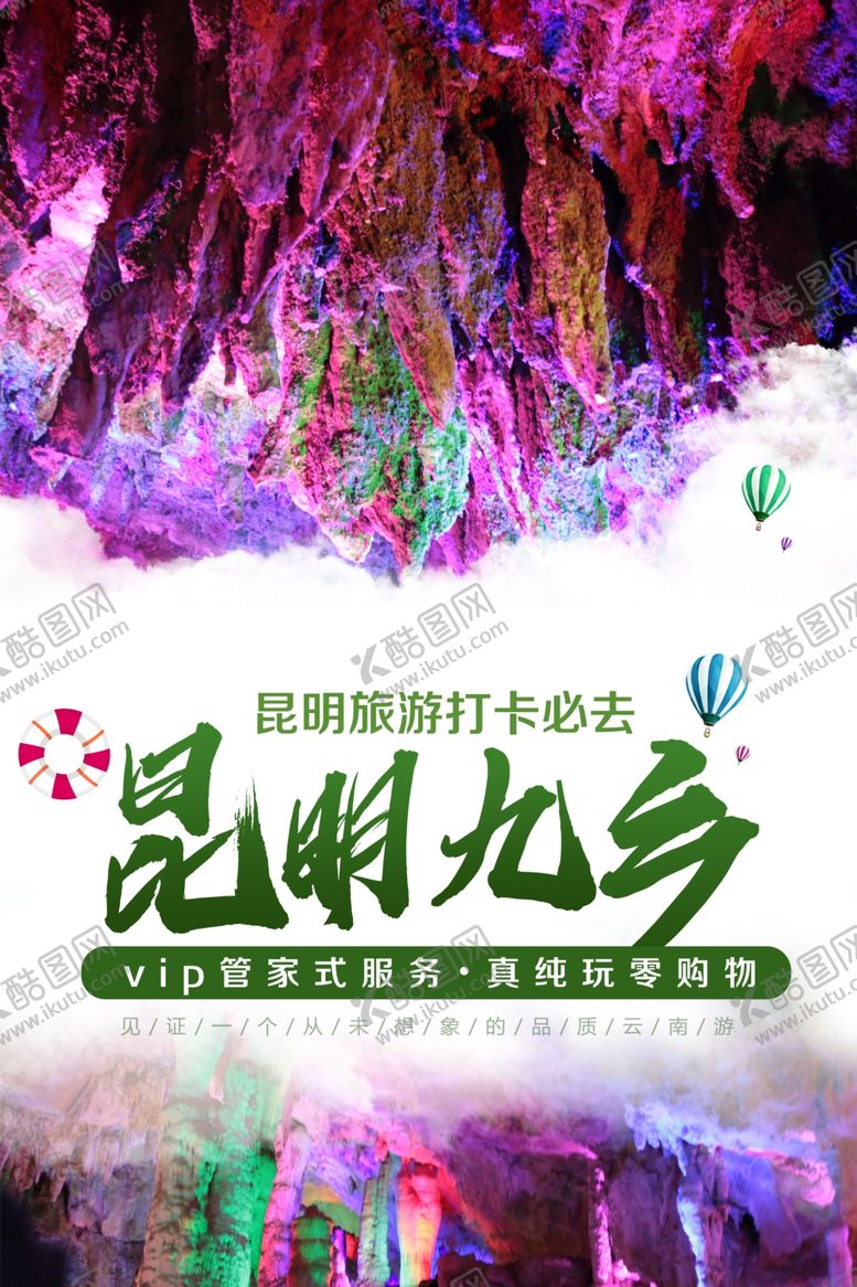 编号：92646010091058266996【酷图网】源文件下载-石林九乡一日游