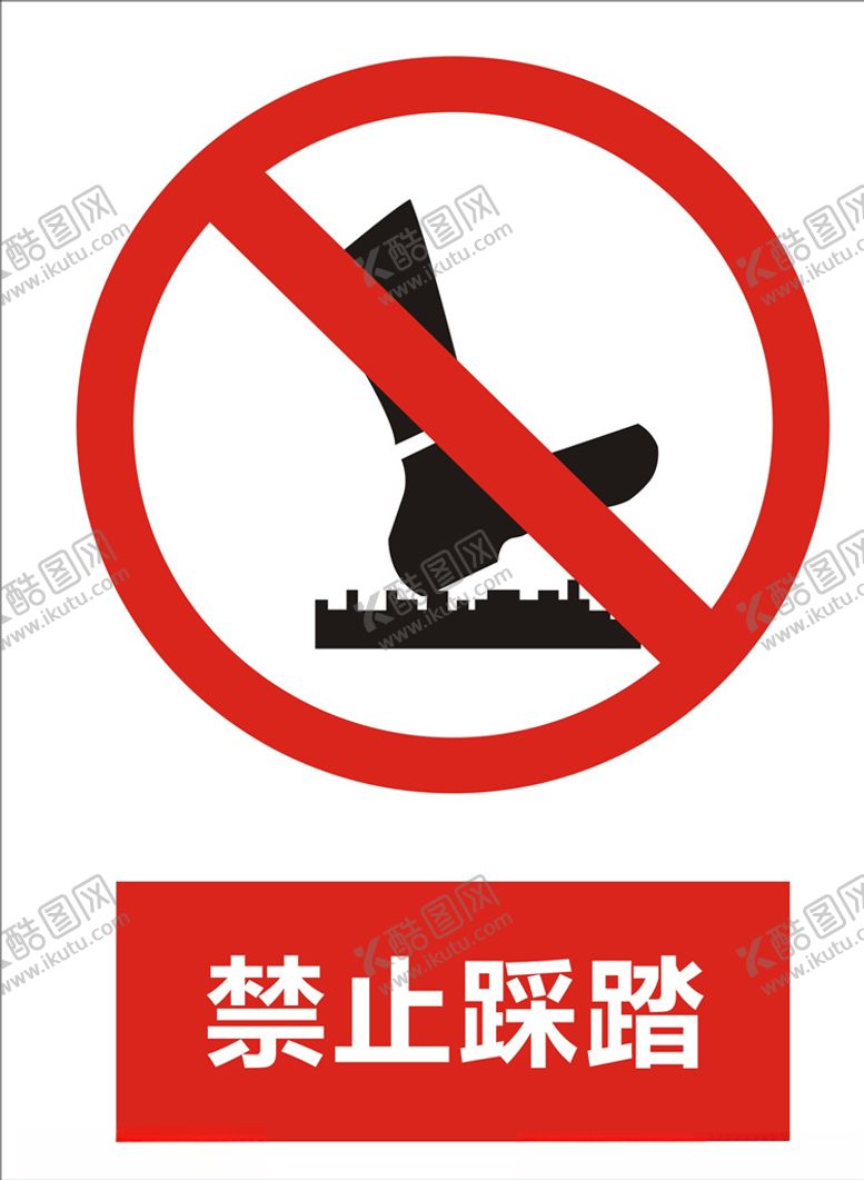 编号：87192909190003077381【酷图网】源文件下载-禁止踩踏
