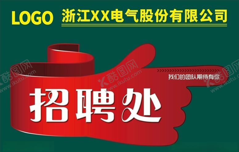 编号：67354107060657068625【酷图网】源文件下载-招聘处指引牌