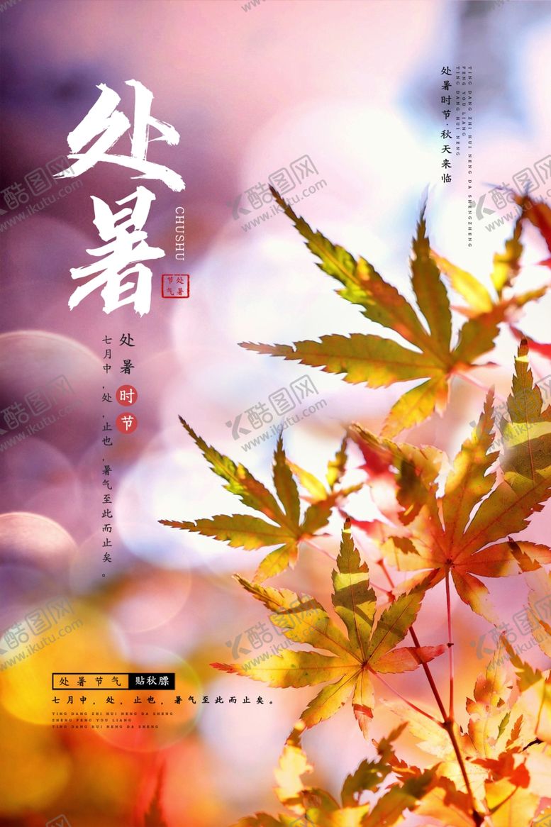 编号：53904907010209056503【酷图网】源文件下载-处暑