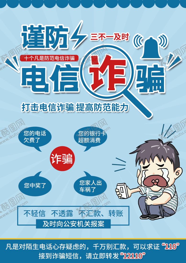 编号：63571009172052460194【酷图网】源文件下载-网络诈骗