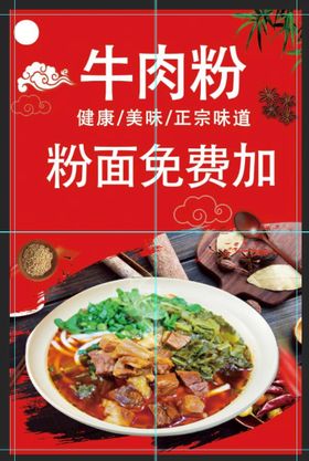 牛肉粉牛杂面促销海报