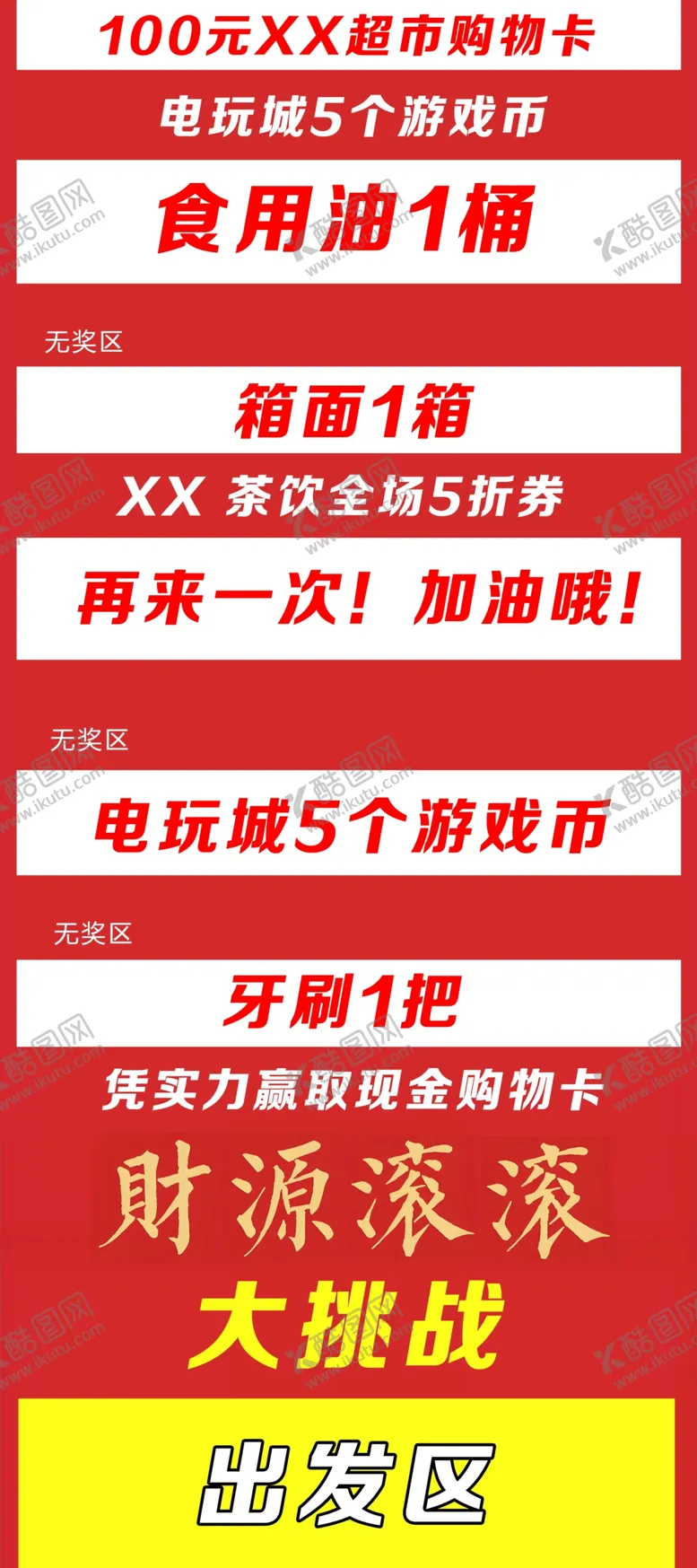 编号：88495101151219123552【酷图网】源文件下载-超市游戏活动财源滚滚