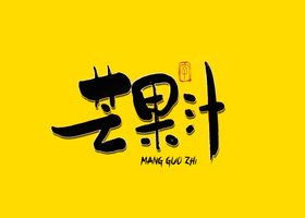 芒果汁书法字