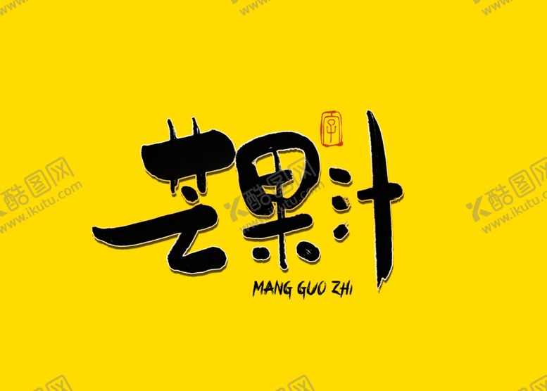编号：37458210191727566171【酷图网】源文件下载-芒果汁书法字