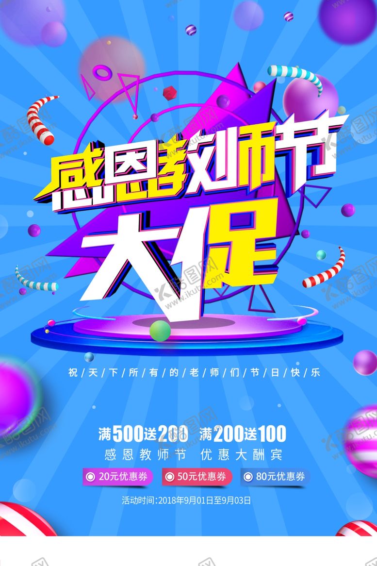 编号：95410210131307217347【酷图网】源文件下载-教师节促销