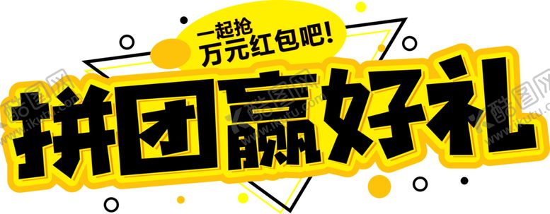 编号：54978409211205388588【酷图网】源文件下载-拼团赢好礼字体字形主题海报素材