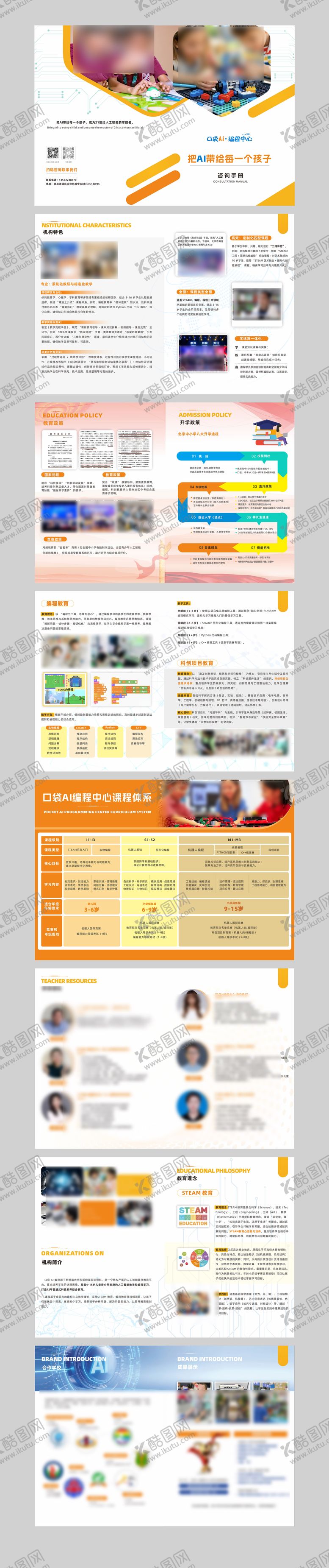 编号：21988611141200478816【酷图网】源文件下载-儿童AI编程咨询手册