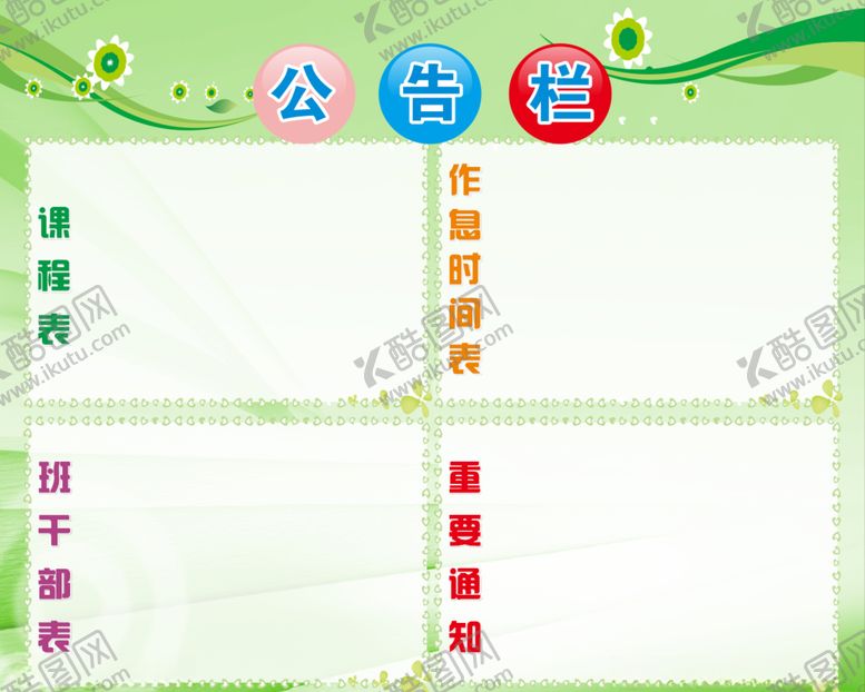 编号：81048110221840178879【酷图网】源文件下载-校园展板公告栏