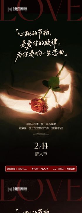 情人节节日海报2026马年玫瑰爱心