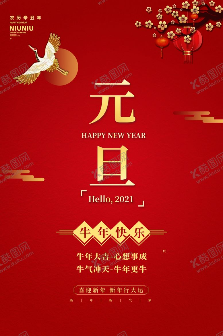 编号：92808704240011391606【酷图网】源文件下载-元旦海报