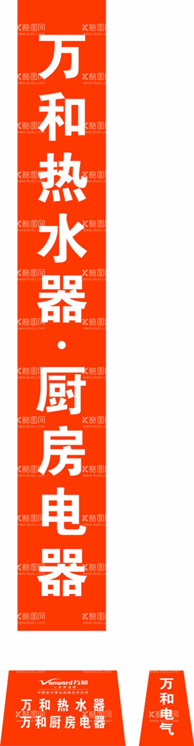 编号：97534811300619035166【酷图网】源文件下载-万和电气道旗画面