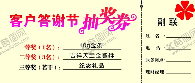 编号：63649407071958342324【酷图网】源文件下载-抽奖券