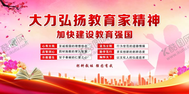 编号：48065001251803444943【酷图网】源文件下载-教育家精神海报