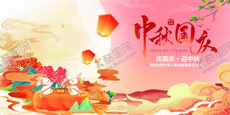 编号：89054611020425529300【酷图网】源文件下载-迎中秋庆国庆