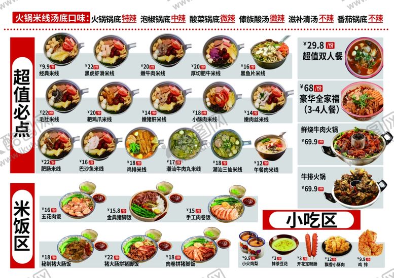 编号：33278709291821001063【酷图网】源文件下载-米线菜单