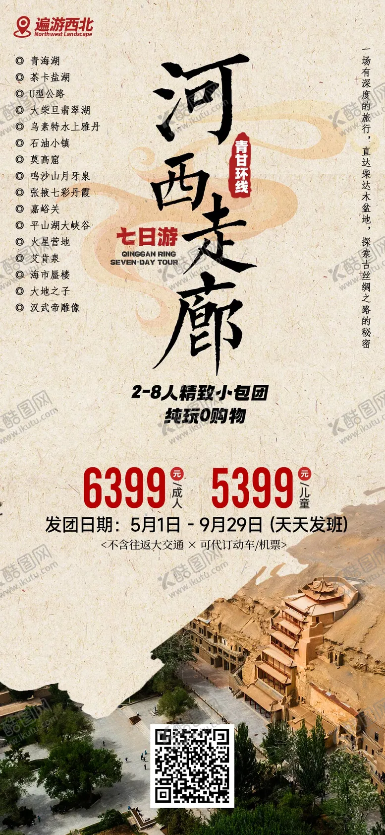 编号：31676006151231412632【酷图网】源文件下载-河西走廊海报