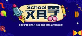 开学狂欢季文具促销海报设计