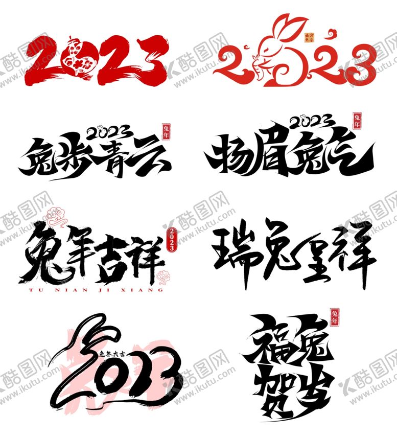 编号：73902609112226546529【酷图网】源文件下载-2023兔年手写书法字
