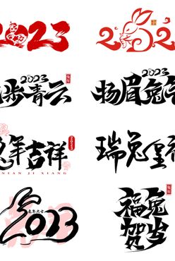 2023兔年手写书法字